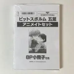 ピットスポルム 五葉 アニメイト限定セット／三上志乃