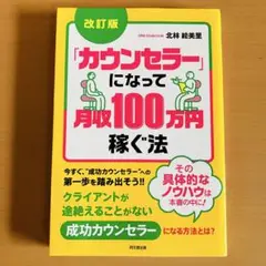 「カウンセラー」になって月収100万円稼ぐ法