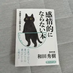 感情的にならない本 和田秀樹