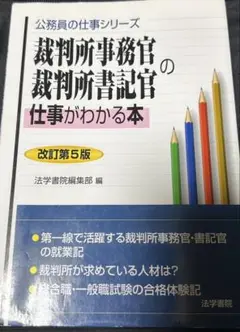 裁判所事務官・裁判所書記官の仕事がわかる本 Amazon.co.jp: 裁判所事務官・裁判所書記官の仕事がわかる本