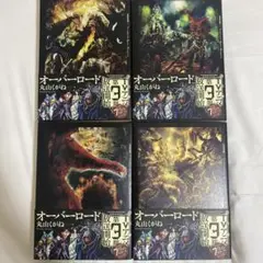 オーバーロード 1～4巻