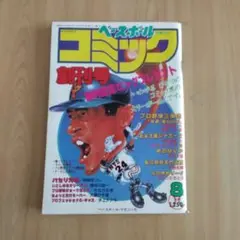 【ベースボールコミック創刊号】（1985）