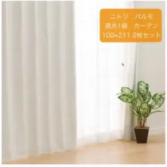 ニトリ パルモ 遮光1級カーテン 100×211 cm 2枚セット