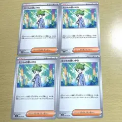 ポケモンカード　ミツルの思いやり　4枚