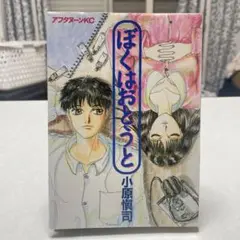 ぼくはおとうと 小原慎司 ISBN9784063140927