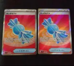 ふしぎなアメ sr 2枚セット
