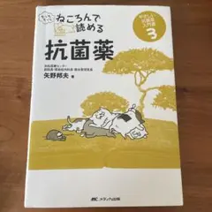 もっともっとねころんで読める抗菌薬