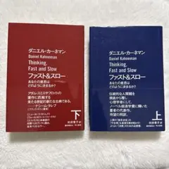 ファスト&スロー　Thinking, Fast and Slow 　上下巻セット