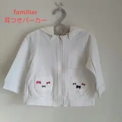 familiar ファミリア パーカー 耳つき ジャケット 上着 80cm