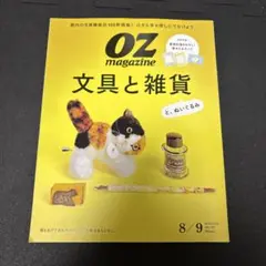 OZ magazine 2025年8月/9月号　折れあり