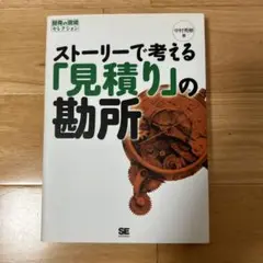 ストーリーで考える「見積り」の勘所