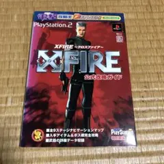0825 電撃攻略王 XFIRE～クロスファイア～公式攻略ガイド
