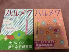 ハルメク 6月号・9月号 2025 2冊セット