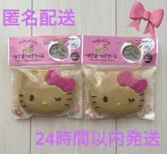 即発送❣️ハローキティ 品薄！日焼けキティ つけまつげケース ‪‪❤︎‬