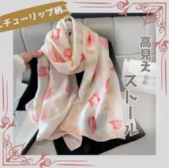 ストール 薄手 花柄 チューリップ 大判 綺麗め お洒落 大人可愛い 紫外線対策