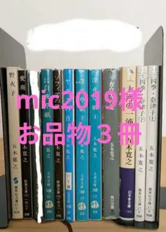 五木寛之 文庫本 ３冊セット