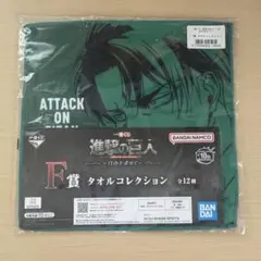 進撃の巨人　リヴァイ　一番くじ　自由を求めて　F賞　タオルコレクション