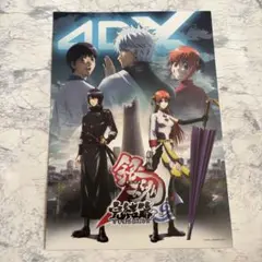 劇場版 銀魂 完結篇 万事屋よ永遠なれ 4DX メインビジュアル ポスター 特典