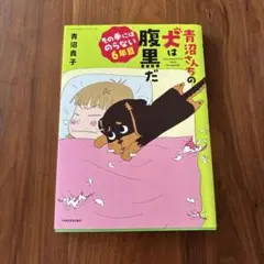 青沼さんちの犬は腹黒だ