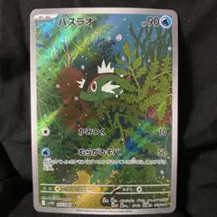 バスラオAR
