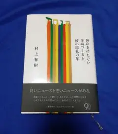 色彩を持たない多崎つくると、彼の巡礼の年 = Colorless Tsukur…