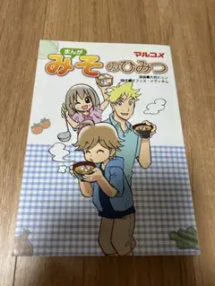 まんが みそのひみつ