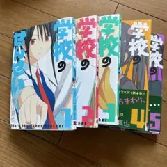 学校のせんせい 1-5 巣山真也