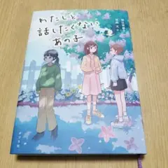 わたしと話したくないあの子　匿名配送