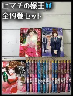 2025年最新】ヒマチの嬢王 全巻の人気アイテム - メルカリ