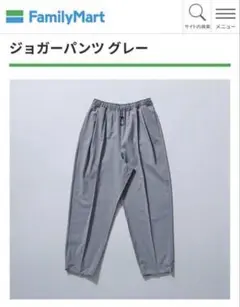 コンビニエンスウェア　ジョガーパンツ　Lサイズ　グレー　ファミリーマート