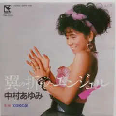 中村あゆみ　翼の折れたエンジェル　EP レコード