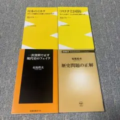 「コロナと国防」他　ほんこん氏、有馬哲夫氏4冊セット