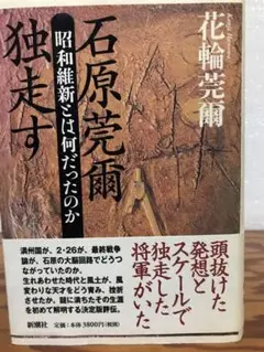 石原莞爾 独走す 昭和維新とは何だったのか 花輪莞爾 帯 初版 使用感無し美品