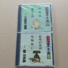 CD倶楽部客人会 三遊亭金馬 桂三木助