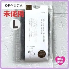 【未使用・KEYUCA】ケユカ　スタイルケア 骨盤ガードル　L　4分丈