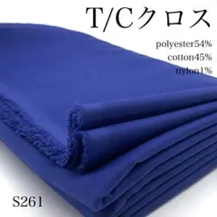 S261　0807-107　T/Cクロス　2ｍ　ネイビー系　無地　生地　綿ポリ混