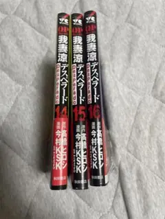 QP我妻涼デスペラード14〜16巻セット