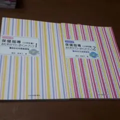保健指導おたすけパワーポイントブック 小学校編1、2巻の2冊セット