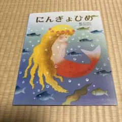 絵本 にんぎょひめ