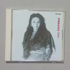 【CD】ちあきなおみ ベスト