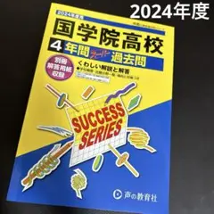 国学院高等学校4年間スーパー過去問