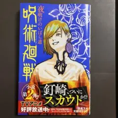 呪術廻戦 夜明けのいばら道