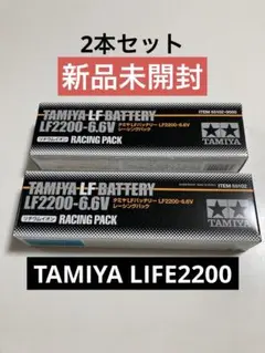 TAMIYA LF2200-6.6V バッテリー 5個セット➕おまけあり TAMIYA Battery Series LF Battery LF2200-6.6V Racing Pack