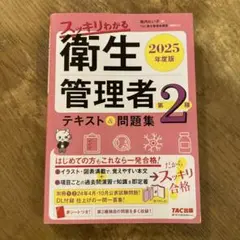 2025年度版 スッキリわかる 第2種衛生管理者 テキスト&問題集