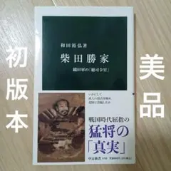 【美品】柴田勝家 : 織田軍の「総司令官」 中公新書 初版本 匿名配送