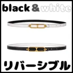 ♥再販なし♥レディース　黒　ホワイト　ベルト　細め　リバーシブル　両面　ウエスト