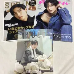 目黒蓮　雑誌　セット