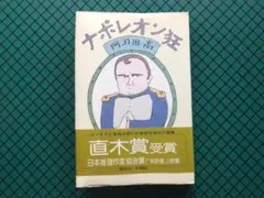 阿刀田高　「ナポレオン狂」　昭和５４年・直木賞受賞作・講談社・帯付