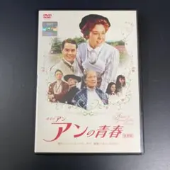 【新品ケース収納】 アンの青春 特別編 DVD 映画
