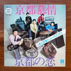 井上宗孝とシャープ・ファイブ / 京都慕情・京都の恋　　　EPレコード